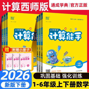 2026计算能手一五年级二四年级三六年级上册下册数学 西师版 小学专项练习册口算题卡计算小达人口算笔算训练测试题资料书二上六上