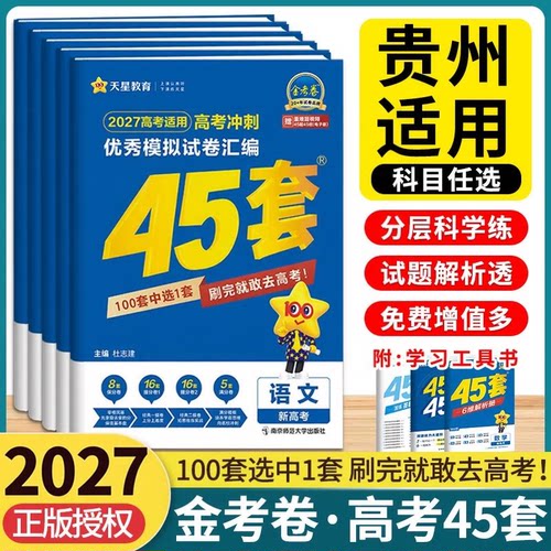 45套金考卷2027高考模拟试题汇编