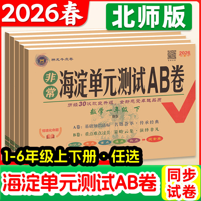 非常海淀单元测试ab卷北师大版