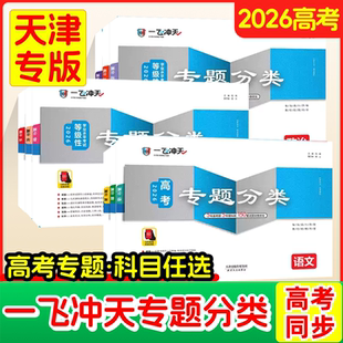 一飞冲天2026天津高考专项分类专题分类英语数学语文物理化学生物政治历史地理 天津高考专题专项高中高三总复习资料模拟题卷专项