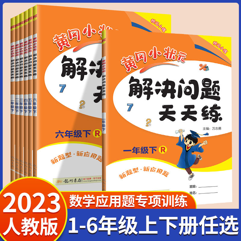 2023版黄冈小状元解决问题天天练一二三四五六年级上册下册人教版数学专项训练易错应用题数学思维小学生同步计算作业本黄岗练习册高性价比高么？