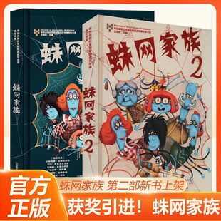 蛛网家族1+2全2册 儿童幻想小说高端绘本童书幻想启航必入珍藏布拉迪斯拉发国际插画双年展获奖作品家庭教育主题第二部新书上架