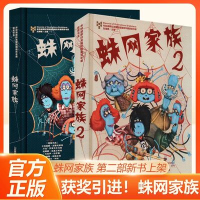 蛛网家族1+2全2册 儿童幻想小说高端绘本童书幻想启航必入珍藏布拉迪斯拉发国际插画双年展获奖作品家庭教育主题第二部新书上架