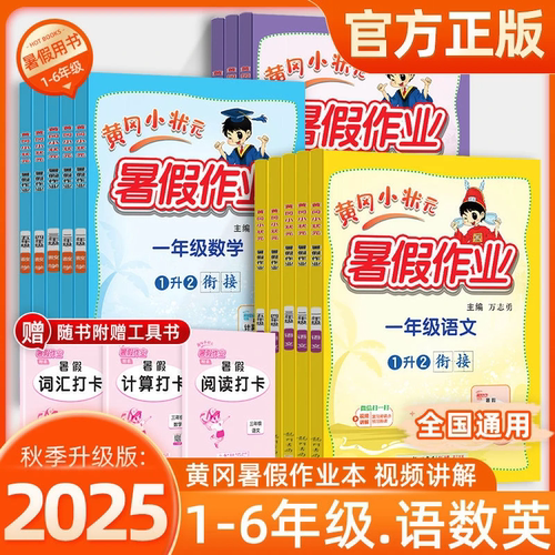 2025黄冈小状元暑假作业