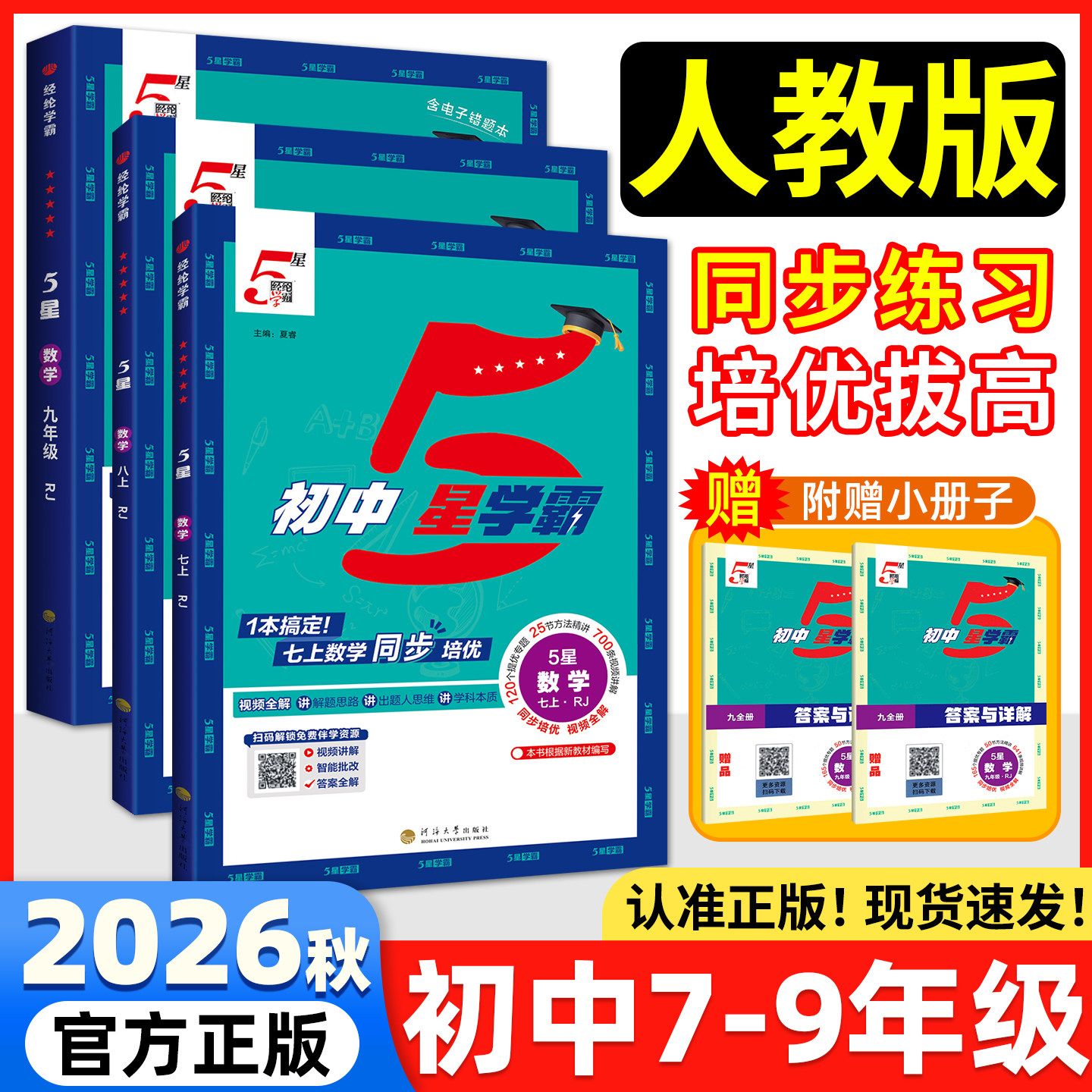 经纶学典5星学霸七八年级上册