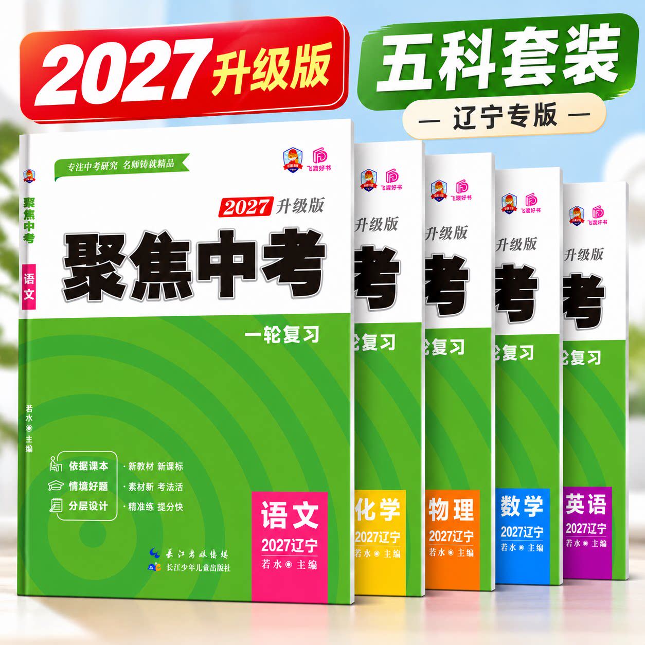 【辽宁专版】2027升级版 聚焦中考一轮二轮复习辽宁中考真题卷语文数学英语物理化学全套中考真题模拟卷分层训练初三九年级必刷题
