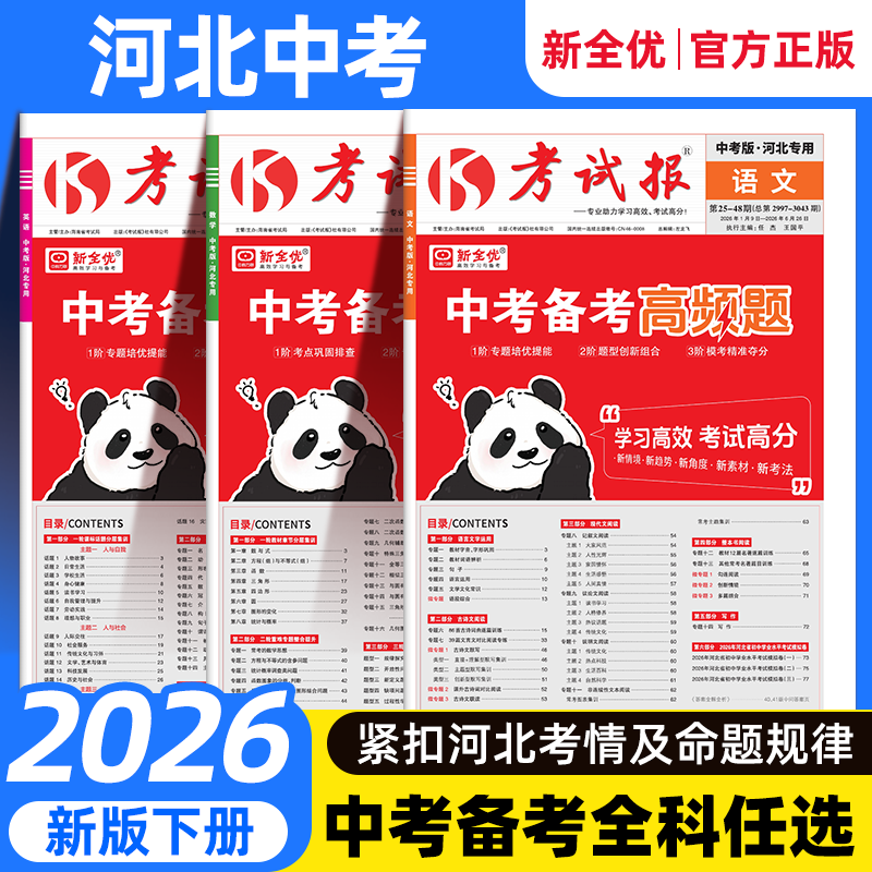 【河北专用】中考备考高频题新全优考试报中考备考高频题生地会考初中生物地理专版初二八年级高效总复习试卷测试卷全套人教冀教版