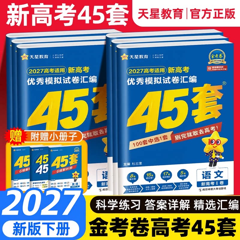 2027金考卷45套新高考