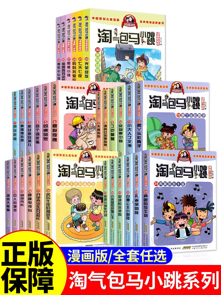 淘气包马小跳漫画书贪玩老爸/轰隆隆老师/笨女孩安琪儿/四个调皮蛋全套漫画升级版小学生三四五六年级课外阅读书籍童话故事书