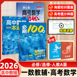 一数高中教辅2025必刷100讲核心卷40套一化一百讲高中必刷题高一必修高二2026高考数学化学生物地理方法高三讲义一本通官方旗舰店