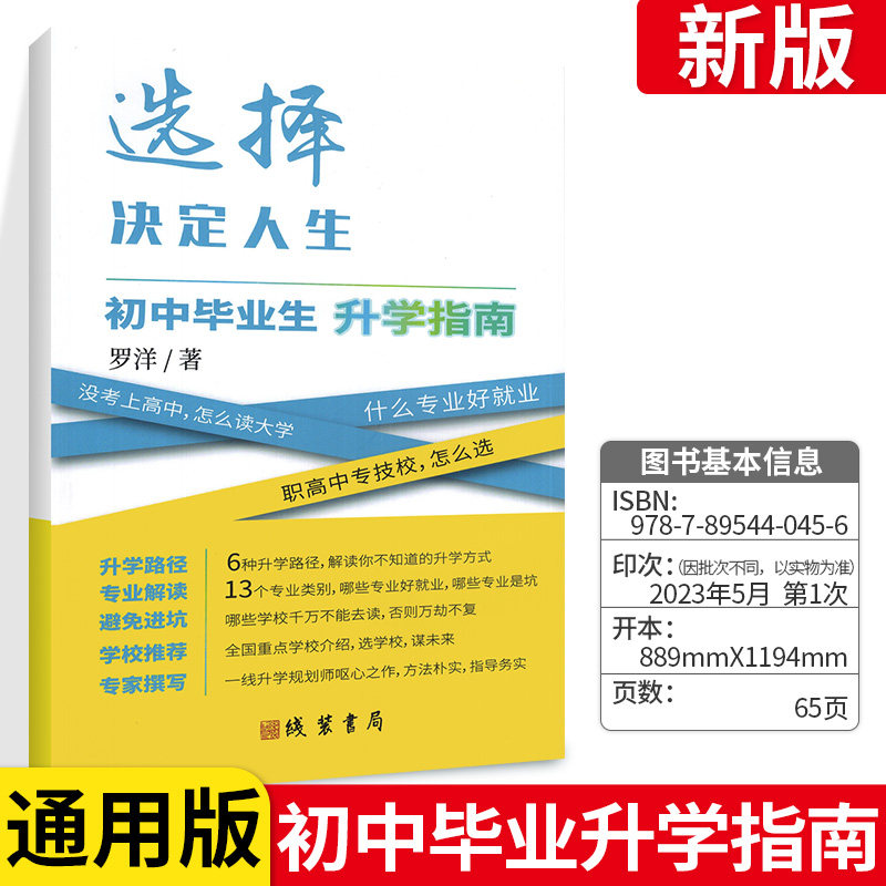 2024新版初中毕业生升学指南 中学生毕业升学指南职高中专技校升学路径选择好专业课程咨询 初三中考总复习指导考试说明