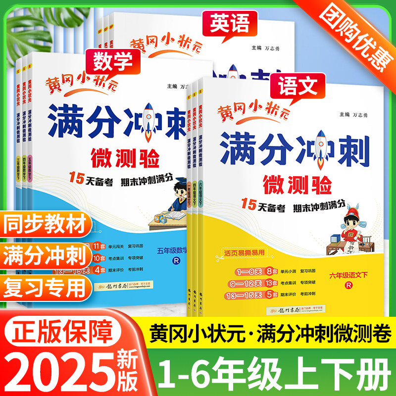2025黄冈小状元满分冲刺微测验一年级二三四五六年级上册下册语文数学英语单元期中期末冲刺100分试卷测试卷全套人教版同步练习册