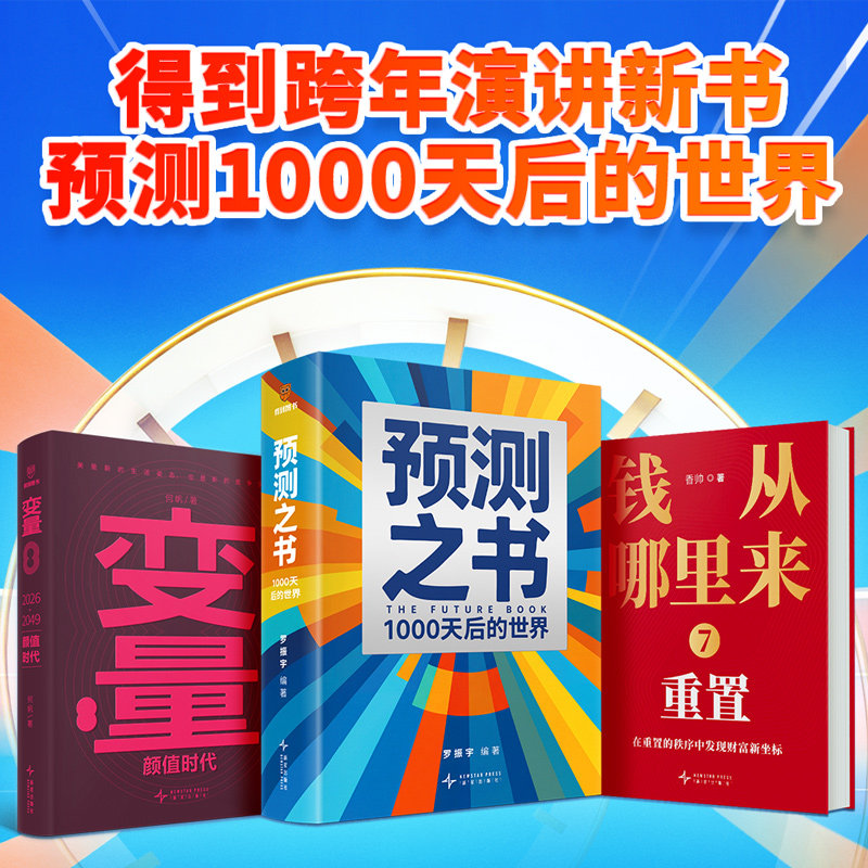 罗振宇2026跨年演讲主荐预测之书1000天后的世界+何帆变量8颜值时代+香帅钱从哪里来7重置时间的朋友剧透未来金融经济学
