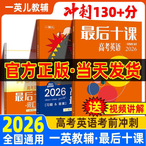 高考英语最后十课2026新版