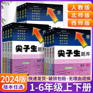 2024版尖子生题库一年级二年级三四五六年级下册上册语文数学北师大版西师版部编人教版小学生一课一练教材同步练习册奥数思维训练