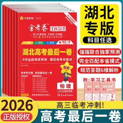 2026最后一卷天星金考卷高考押题
