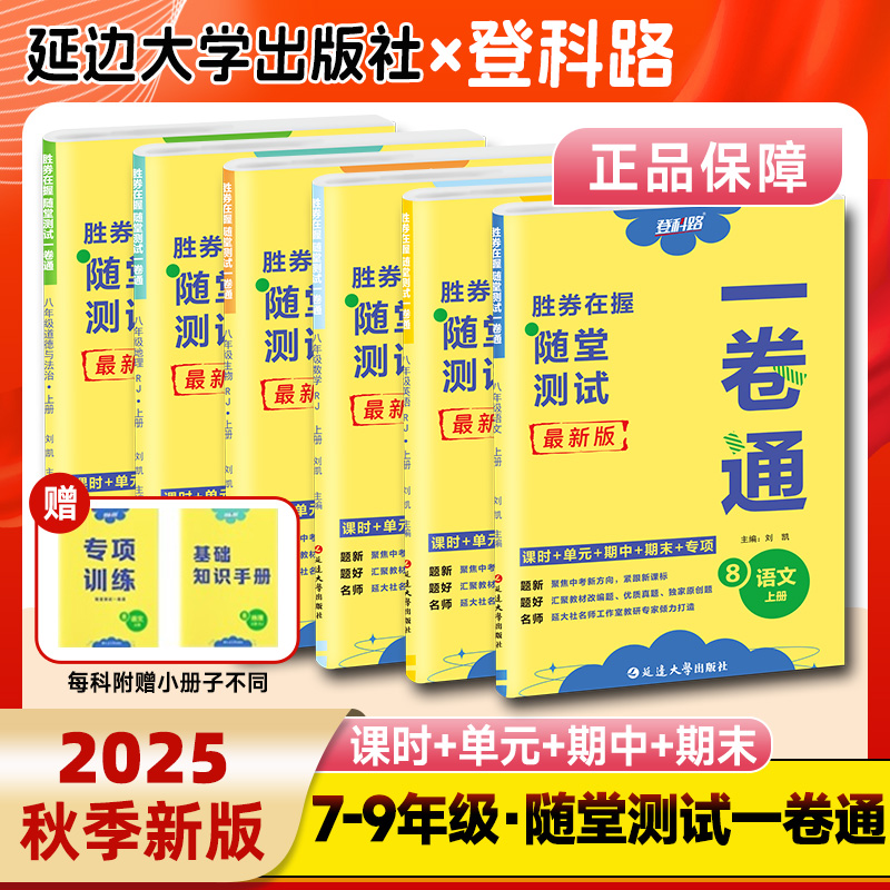 2025秋新版登科路胜券在握随堂测试一卷通七八九年级上册试卷测试卷全套语文数学英语物理化学政治历史地理生物初中小四门同步试卷