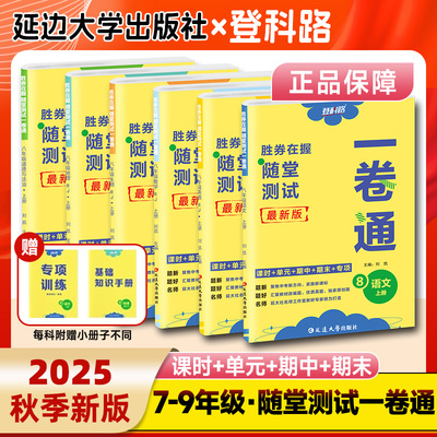 2025秋新版登科路胜券在握随堂测试一卷通七八九年级上册试卷测试卷全套语文数学英语物理化学政治历史地理生物初中小四门同步试卷