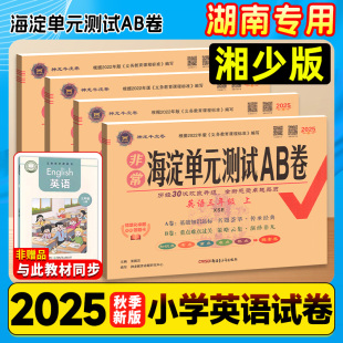 测试AB卷三四年级五六年级上册下册英语配XS语文数学小学生英语上下学期同步练习题期中期末考试总复习试卷子 海淀单元 2025版 湘少版