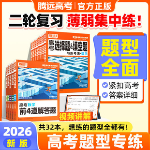 2026腾远高考题型专练解题达人数学选择题化学工艺流程语文物理生物政治历史文理科综合非选择高中专项强化训练一轮总复习高三万唯