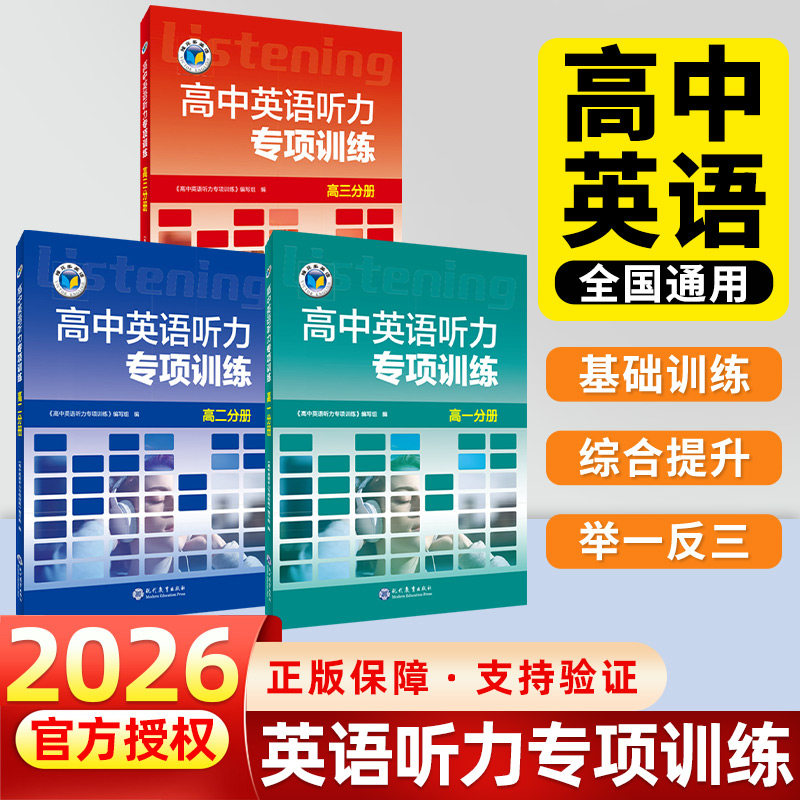 【维克多】高中英语听力专项训练+高中英语听力强化训练+新高中英语听力集训+新高中英语听力特训任选 高一高二听力课后进阶训练