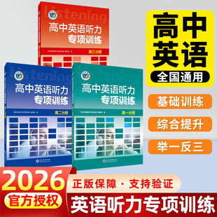 【维克多】高中英语听力专项训练+高中英语听力强化训练+新高中英语听力集训+新高中英语听力特训任选 高一高二听力课后进阶训练