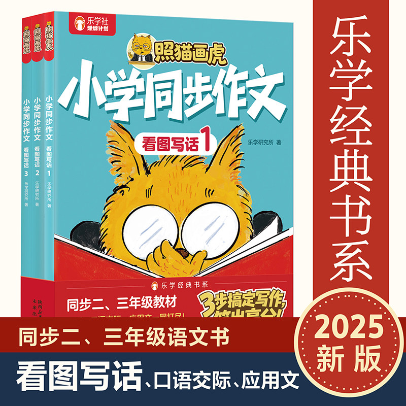 照猫画虎小学同步作文看图写话全3册让孩子学会写作口语交际应用文适合小学生的漫画书一二三年级作文写作思维训练书教辅书绘本