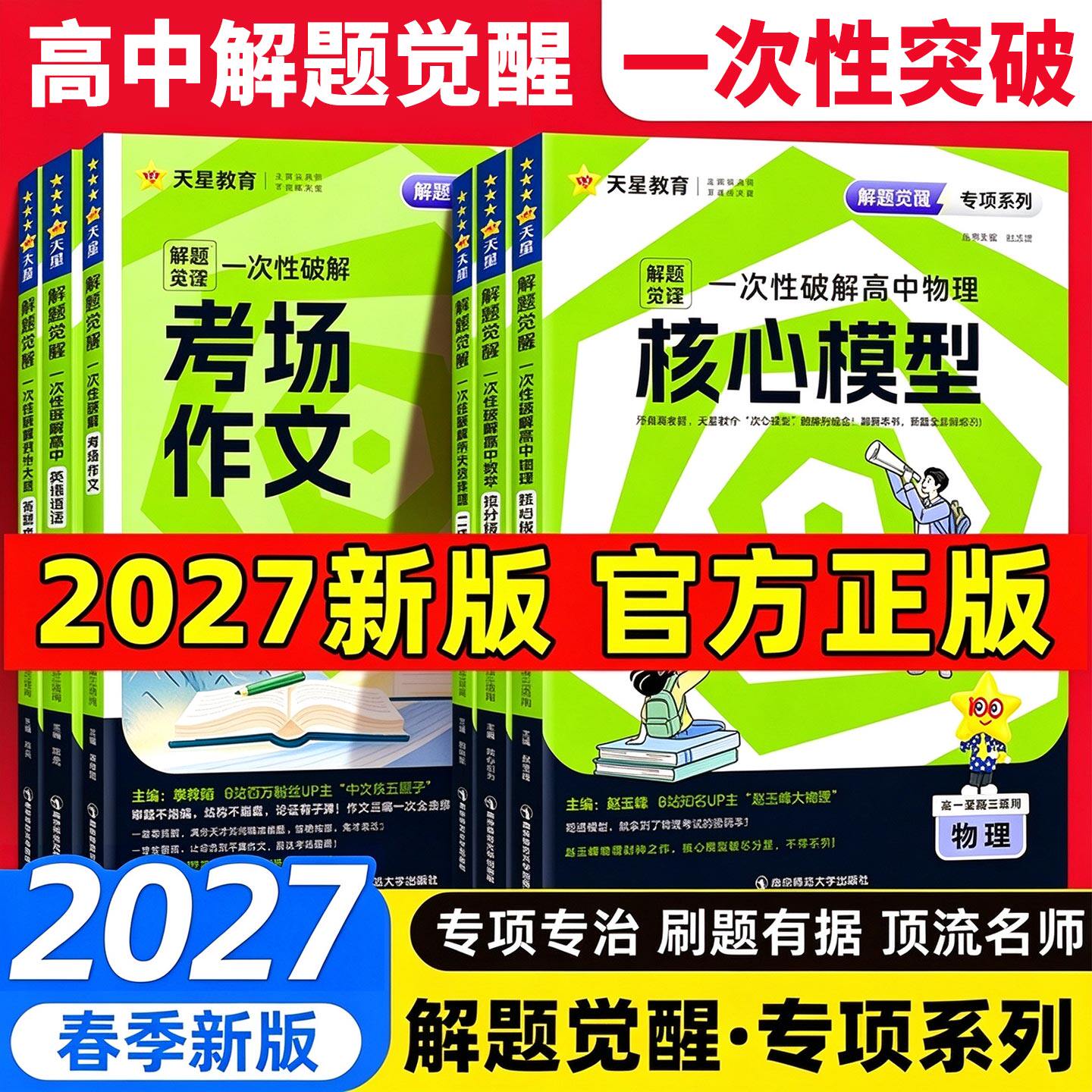 解题觉醒专项一次性破解2027高中物理解题模型语文考场作文数学拉分结论英语语法化学教材里的隐藏考点政治历史地理高考专项系列