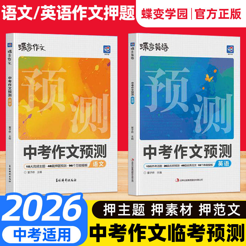 2026新中考语文英语作文临考预测蝶变学园初一初二初三中考真题模板高分范文素材作文写作指导初中通用作文书满分写作技巧提升训练
