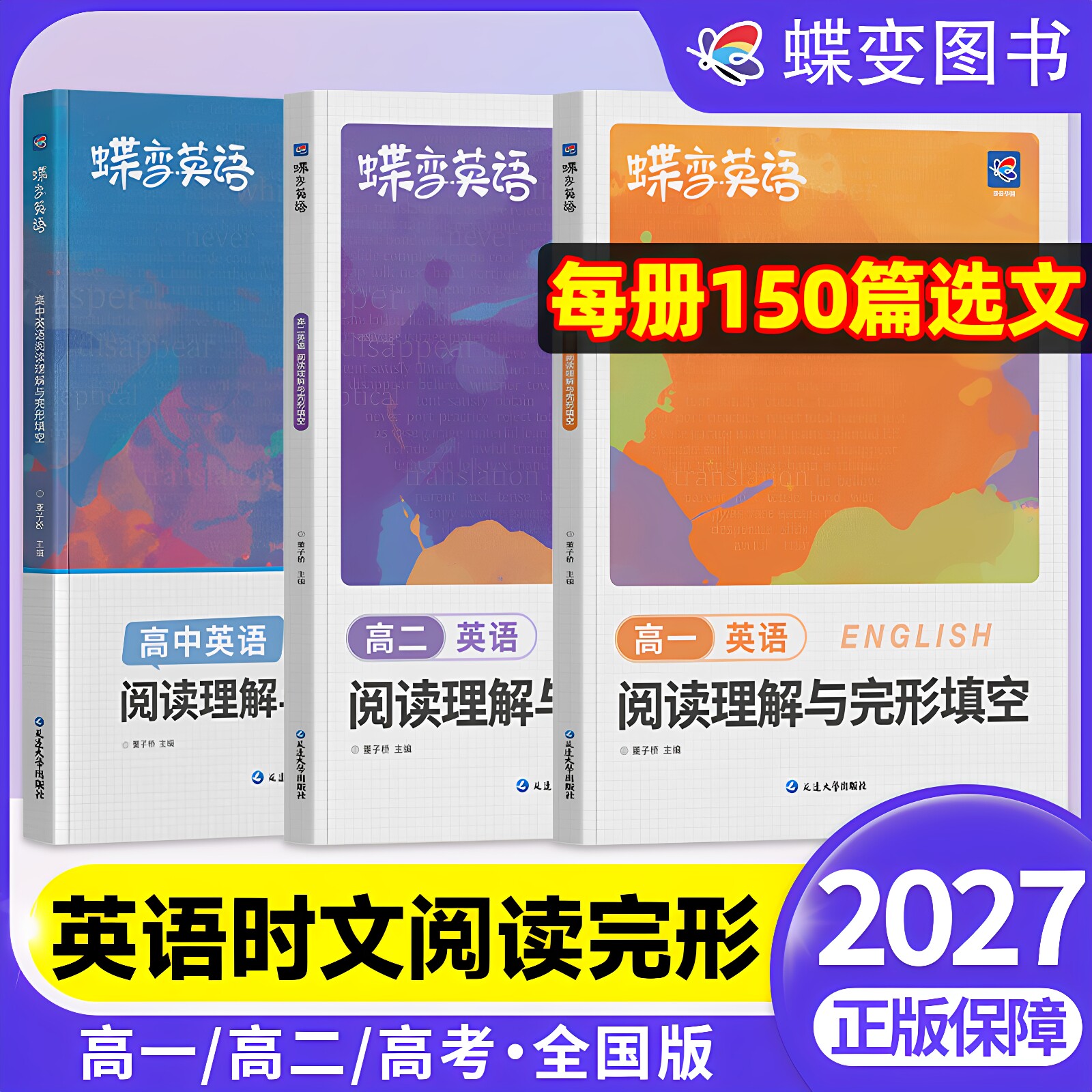 蝶变高中英语阅读理解与完形填空高一高二高三可选全国通用每册150篇精选时文四大题型一册练透贴合高考考情 高中英语专项提分训练