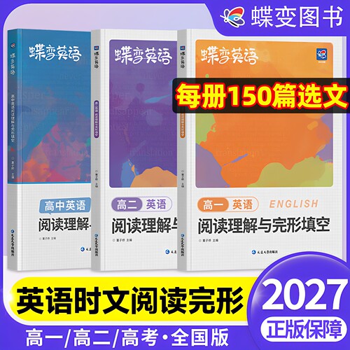 蝶变高中英语阅读理解与完形填空高一高二高三可选全国通用每册150篇精选时文四大题型一册练透贴合高考考情 高中英语专项提分训练