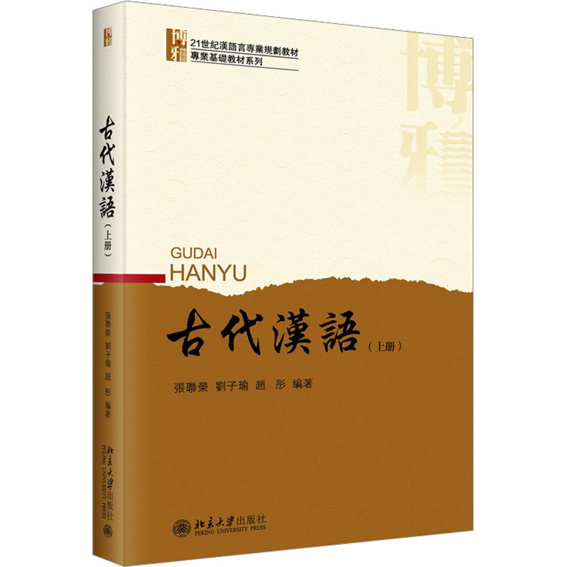 古代汉语 上册 张联荣 刘子瑜 赵彤 主编 古代汉语常用工具书古代汉语的词汇古代汉语中的词类的活用 中文系本科专业基础课程教材