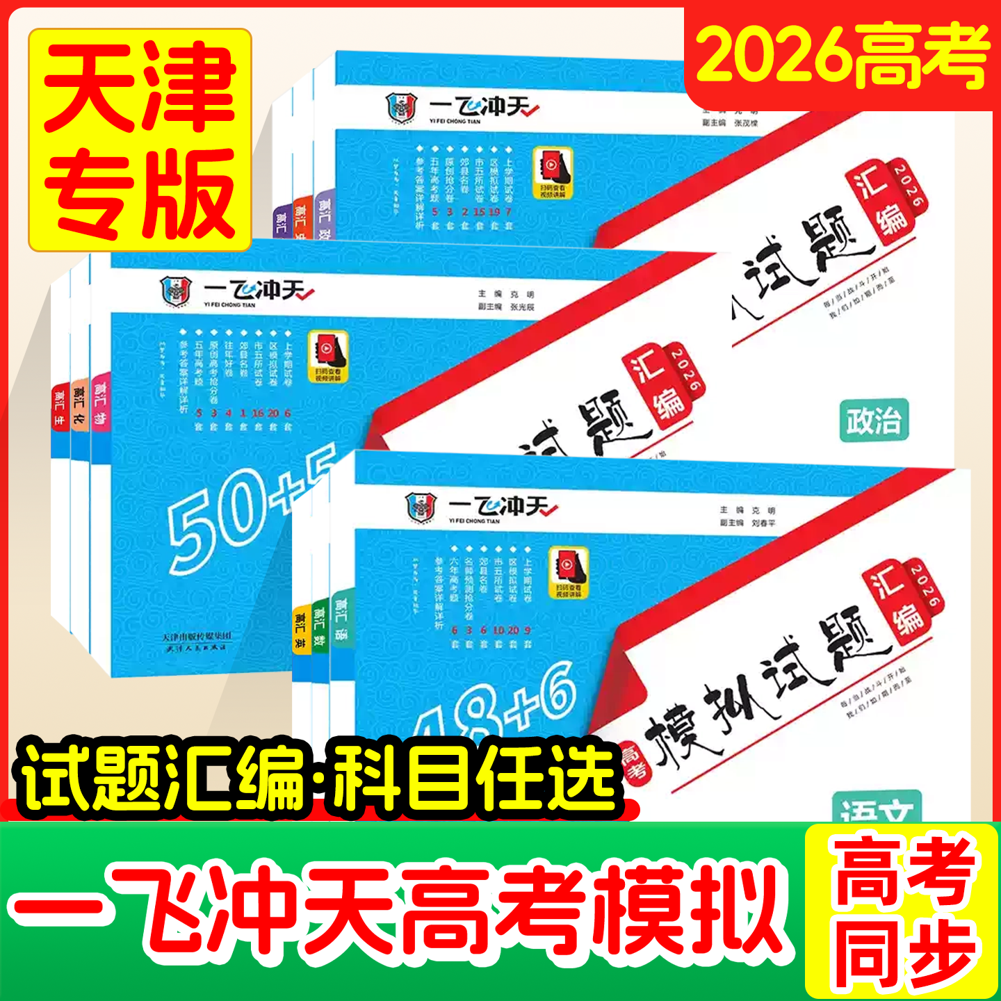 高考模拟试题汇编全科天津专用】