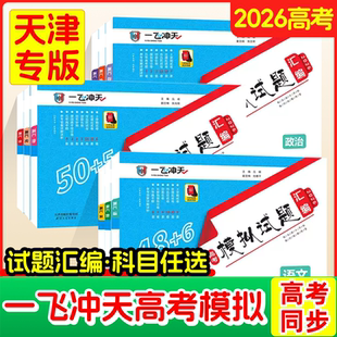 天津专用】2026一飞冲天高考模拟试题汇编数学英语语文物理化学生物政治历史地理天津市模拟试卷天津专用历年真题高中高三总复习卷