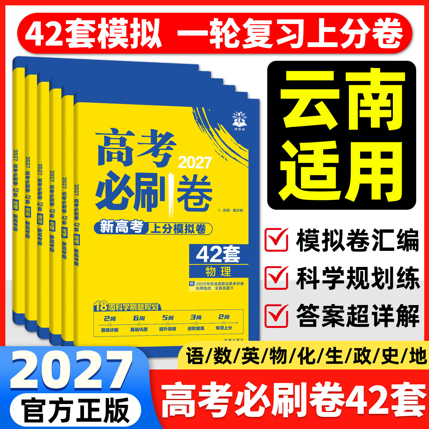 云南适用】2027高考必刷卷42套模拟上分卷数学物理化学生物语文英语历史地理政治高三一轮复习真题卷金考卷45套模拟卷高中必刷题