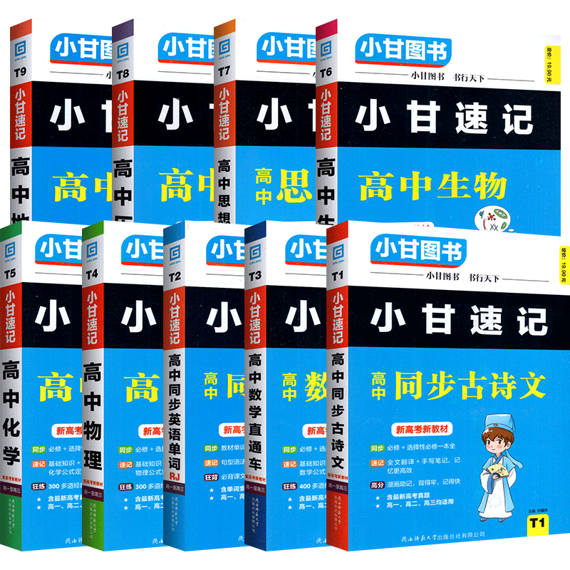 2025新版小甘速记高中全套9本