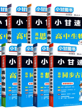 2025新版小甘速记高中全套9本