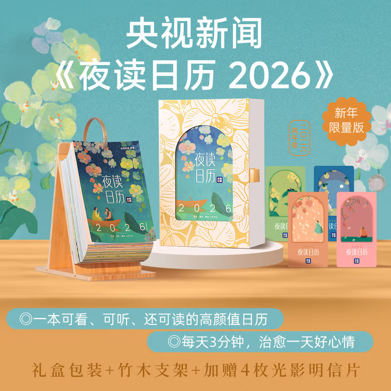 夜读日历2026Yang视新闻夜读栏目