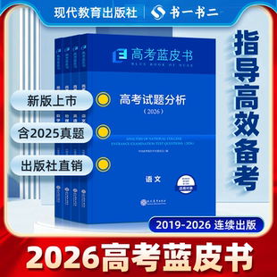 2026新版高考试题分析蓝皮书语文数学英语物理化学生物政治历史地理全套中国高考报告关键能力培养与训练应用命题方向解题志鸿优化