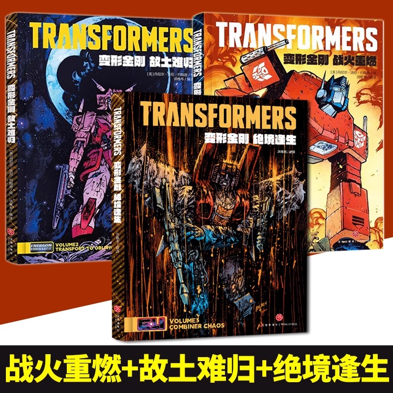 首刷版 变形金刚 能量宇宙漫画 中文正版 绝境逢生+战火重燃+故土难归全三册 丹尼尔·沃伦·约翰逊 能量块宇宙Skybound重启全新版