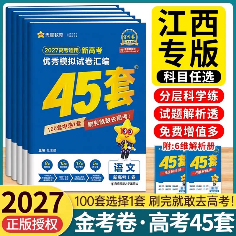 新高考模拟2027金考卷45套