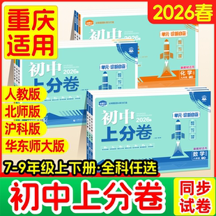 2026初中上分卷必刷题七上八上九年级上册试卷测试卷全套语文数学英语物理化学初一初二初三中考人教版北师大华复习教辅资料书下册