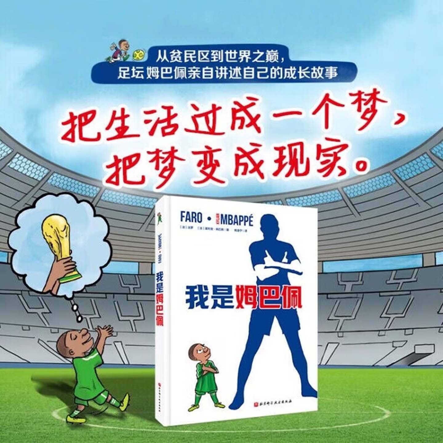 我是姆巴佩漫画姆巴佩自传讲述从童年贫民窟到法国队两次世界杯冠军足坛明星姆巴佩成长故事正版足球励志书足球科普读物收藏礼物