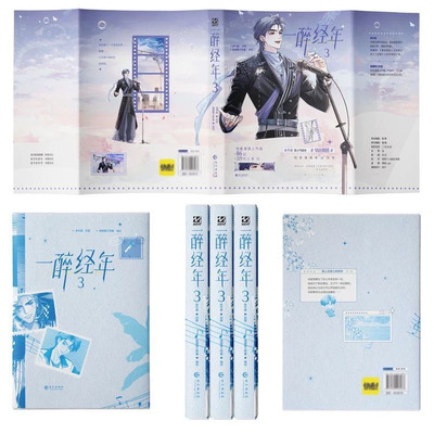 【正版】一醉经年3漫画 水千丞超人气组合188男团系列娱乐圈追妻文何故宋居寒天才音乐巨星和一级建造师畅销原著小说改编