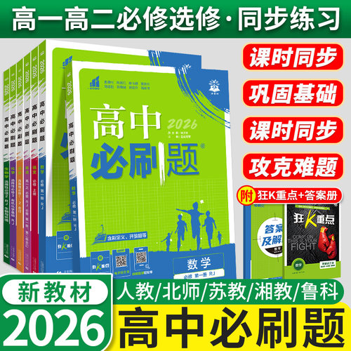 2026新教材高中必刷题高一高