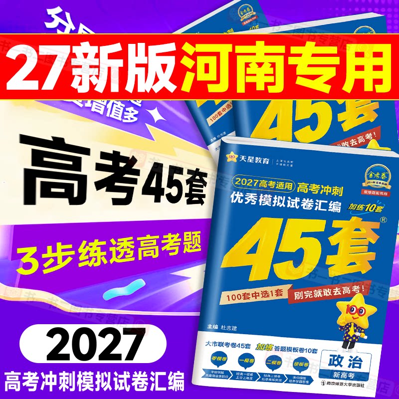 河南高考】金考卷45套2027