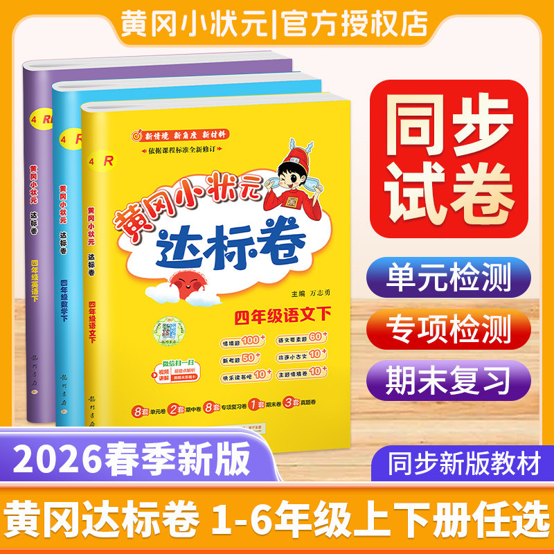 2026春黄冈小状元达标卷一二三四五六年级上下册语文数学英语人教版北师大版小学同步试卷测试卷全套黄岗冈期中期末卷子寒假作业本