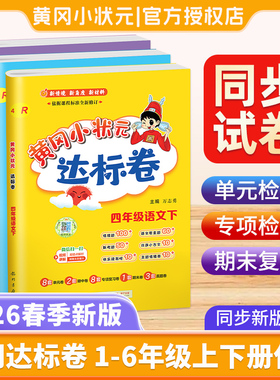 2026春黄冈小状元达标卷一二三四五六年级上下册语文数学英语人教版北师大版小学同步试卷测试卷全套黄岗冈期中期末卷子寒假作业本