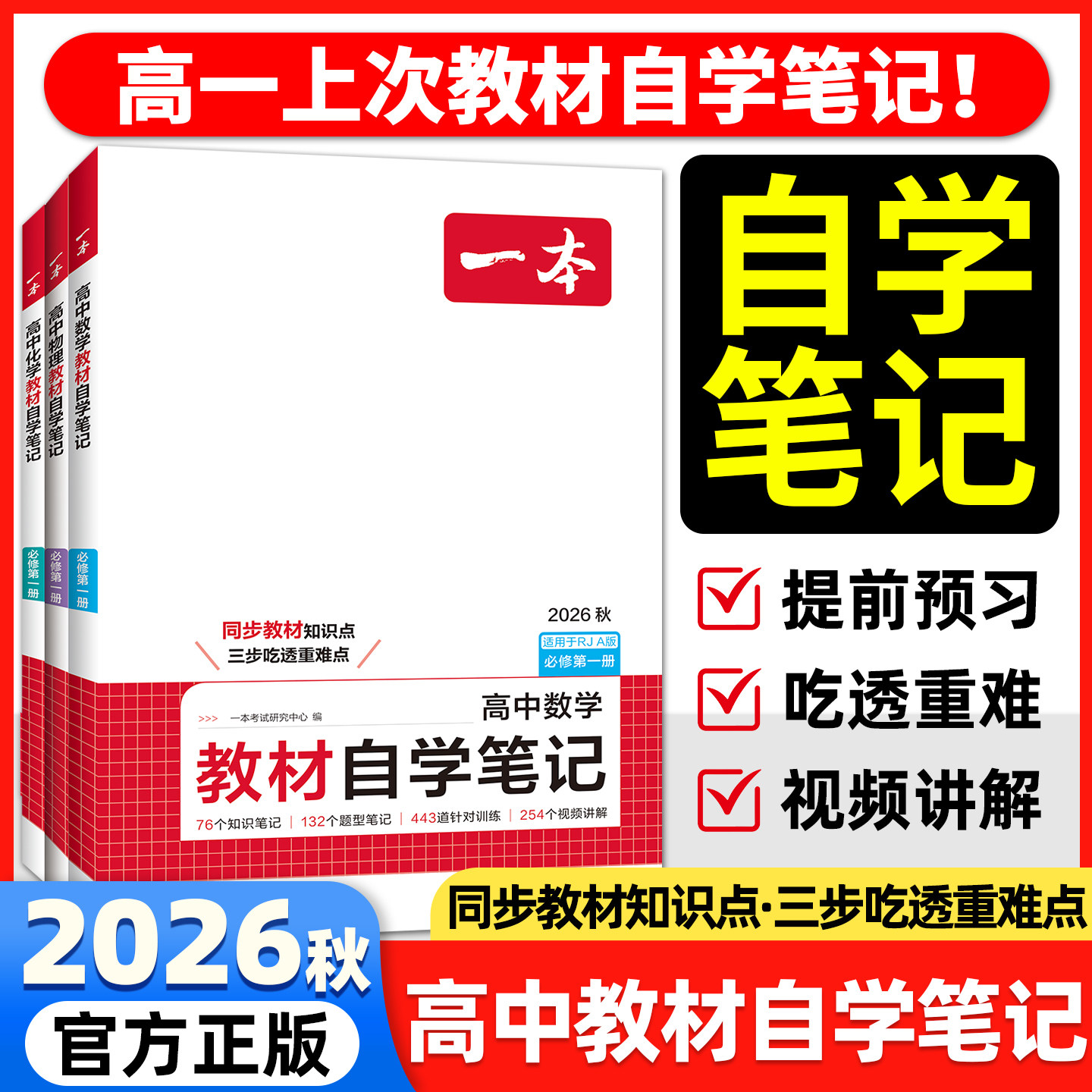 2027一本高中教材自学笔记数学物理化学必修一二三人教高一上下册课本预习高中必刷题课后练习题册初高衔接教材同步教材全解教辅书
