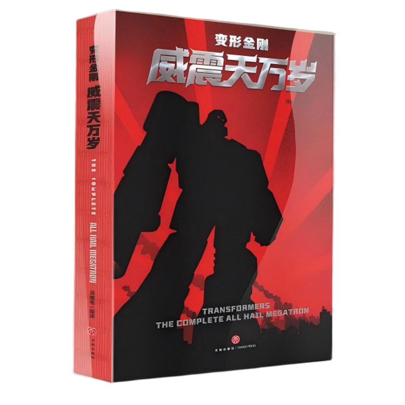 【首发新品】变形金刚：威震天万岁 擎天柱与威震天将在经典叙事里重塑新篇 肖恩·麦卡锡和奎多·奎迪绘画 经典作品归来再现美漫
